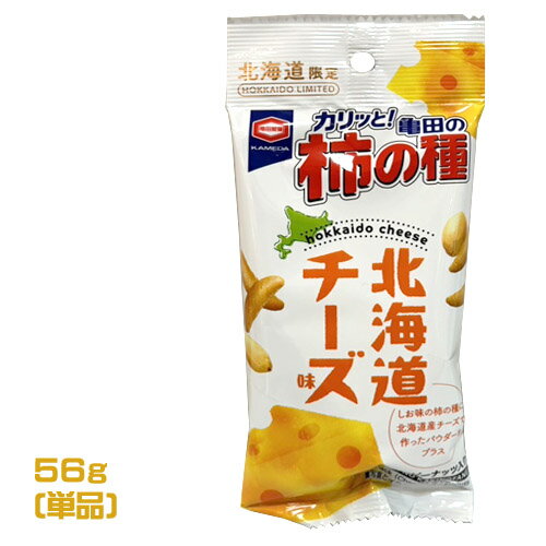 亀田の柿の種 北海道限定 チーズ風味 56g 柿ピー おやつ おつまみ スナック お菓子 亀田製菓 ポイント消化