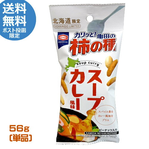 亀田の柿の種　北海道限定　スープカレー風味　56g　柿ピー　おやつ　おつまみ　スナック　お菓子　亀田製菓　ポイント消化