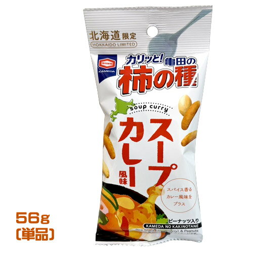 亀田の柿の種 北海道限定 スープカレー風味 56g 柿ピー おやつ おつまみ スナック お菓子 亀田製菓 ポイント消化