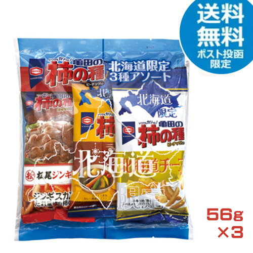 亀田の柿の種　北海道限定　3種アソート　56g×3　（北海道チーズ味　スープカレー風味　松尾ジンギスカンたれ風味）各1　柿ピー　おやつ　おつまみ　スナック　お菓子　亀田製菓