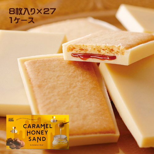 morimoto　キャラメルハニーサンド8枚入×27箱1ケース業務用　まとめ買い　箱買い　もりもと　クッキーサンド　チョコレート　はちみつ　蜂蜜　スイーツ　ショコラ　菓子　　ご当地