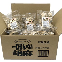 ヒカリ製菓　一口せんべい （胡麻）20袋（1ケース）業務用　箱買い　まとめ買い　ケース買い　煎餅　和菓子　おやつ