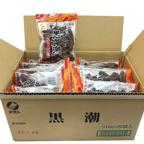 オタル製菓黒潮かりんとう蜂蜜入り(110g)×20袋（1ケース）業務用まとめ買い箱買いケース買いおつ