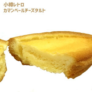 小樽レトロ カマンベールチーズタルト(6個入)洋菓子　スイーツ