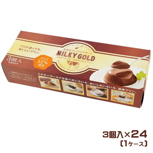 青華堂　パン塗ってもおいしいプリン　ミルキーゴールド　チョコレート（3個入）×24（1ケース）業務用　まとめ買い　箱買い　はっぴーでぃあーず