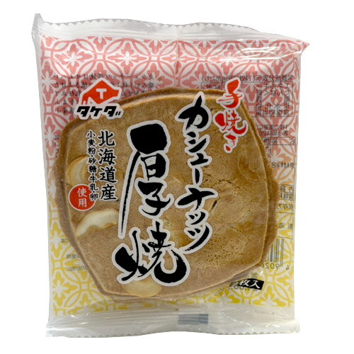 タケダ製菓　カシューナッツの厚焼