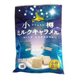 小樽限定　小樽ミルクキャラメル 青の洞窟　スイーツ　お菓子　きゃらめる　お土産　ポイント消化