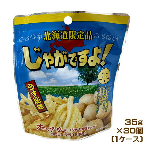 北海道限定 じゃがですよ! うす塩味 35g×30個(1ケース)業務用 まとめ買い 箱買い おやつ ポテトスナック ポテトスティック ご当地 北海道土産