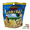 北海道限定　じゃがですよ！　うす塩味　35g×30個（1ケース）業務用　まとめ買い　箱買い　おやつ　ポテトスナック　ポテトスティック　ご当地　北海道土産