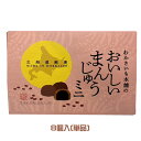わかさいも本舗のおいしいまんじゅうミニ 8個入 北海道銘菓 和菓子 饅頭 おやつ スイーツ
