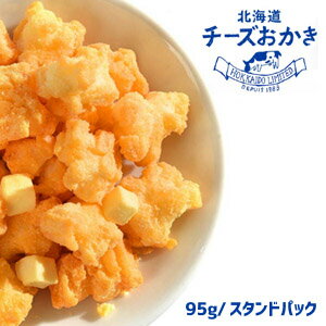 YOSHIMI　北海道チーズおかき　スタンドパック（95g）　HOKKAIDO CHEESE OKAKI 　ヨシミ　 米菓　おやつ　チーズスナック