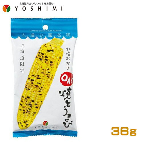 YOSHIMI 札幌おかき Oh!焼きとうきび(36g) ヨシミ 米菓 和菓子 とうもうろこし 北海道お土産 ポイント消化