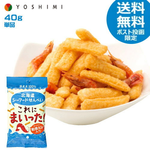 YOSHIMI 北海道シーフードせんべい これにまいった!(40g) スナック お菓子 えび おやつ おつまみ ご当地 海鮮 煎餅