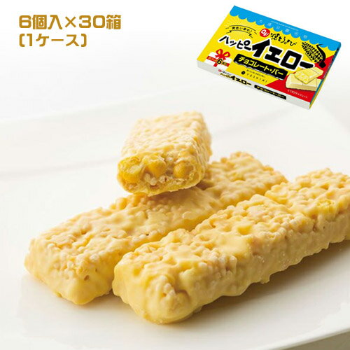 YOSHIMI　Oh！焼とうきび　ハッピーイエロー　チョコレートバー（6個入）×30箱（1ケース）業務用　まとめ買い　箱買い　焼きとうもろこし味　コーンチョコレート　スイーツ　よしみ　焼きとうきび