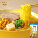 YOSHIMI　Oh!焼とうきび風　味噌バターラーメン（2食入）スープ付　ヨシミ　みそラーメン　ご当地ラーメン　よしみ　焼きとうもうろこし味