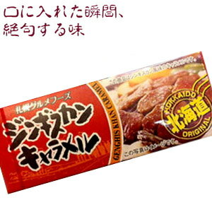 北海道ジンギスカンキャラメル（18粒入）　 面白お土産 ネタ土産 ご当地スイーツ　ポイント消化