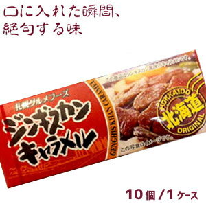 北海道ジンギスカンキャラメル（18粒入）10個セット（1ケース）業務用　業者様歓迎面白お土産 ネタ土産 ご当地スイーツ　ビンゴ　景品　ノベルティ　おまけ