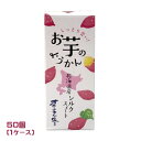 お芋のようかん 北海道産シルクスイート オホーツクの塩(55g)×50個(1ケース)業務用 まとめ買い 箱買い さつまいも 羊羹 和菓子 おやつ 携帯食 和スイ...