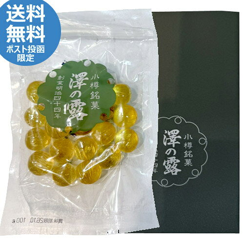 ▼こちらの商品は 【出荷までの目安】 【ラッピングNG】 【のしがけNG】 となります。★お試しポスト投函送料無料★　小樽名物　澤の露本舗 明治四十四年創業以来、水飴を使用せず、砂糖だけで仕上げる『水晶あめ玉』 家庭料理の自然な甘さが特徴です。 着色料、保存料等使用しておりませんので長期保存の場合は冷蔵庫で保存してください。 糖化いたしましても砂糖に戻るだけですので召し上がれます。 内　容　 飴玉　100g 原材料 砂糖、香料(レモンオイル) 賞味期限　 製造から約2ヶ月在庫状況により、短いものが届くものがございます。 保存方法　 直射日光、高温多湿の場所を避けて保存して下さい。 発送種別　 ポスト投函 製造者　 澤の露本舗 北海道小樽市花園1丁目4番25号 ご用途 お祝い・お中元・内祝い・お歳暮などのギフトに。 【プレゼント・父の日・母の日・御祝・御祝い・御中元・内祝・御歳暮・贈り物・贈物・贈りもの 北海道・お土産・みやげ・プチギフト・ご褒美・キャンディ・飴玉】