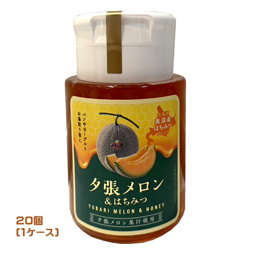 夕張メロン＆はちみつ　300g×20個（1ケース）業務用　まとめ買い　箱買い　蜂蜜　...