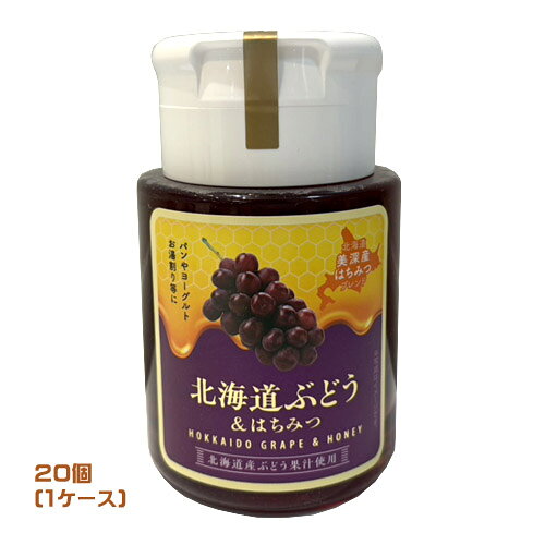 北海道ぶどう＆はちみつ　300g×20個（1ケース）業務用　　まとめ買い　箱買い　蜂...