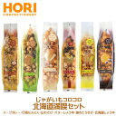 HORI じゃがいもコロコロ 北海道満喫セット スープカレー味、行者にんにく味、山わさび味、バターしょうゆ味、焼きとうきび味、北海道しょうゆ味 各170g各1個 まとめ買い セット買い おかき 和菓子 ご当地 北海道土産