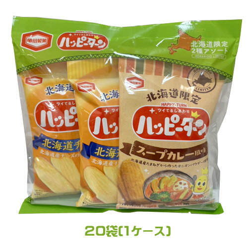 亀田製菓 ハッピーターン 北海道限定2種アソート(34g×3袋)×20袋(1ケース) 1袋あたり(北海道チーズ味2個 スープカレー味1個)業務用 まとめ買い ...