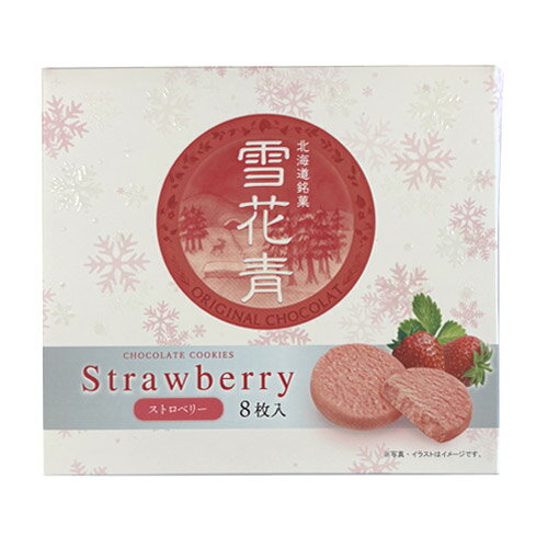 北海道銘菓　雪花青　ストロベリー（8枚入）　青華堂　はっぴーでぃあーず　長万部　北海道土産　ホワイトチョコクッキー　おやつ　お..