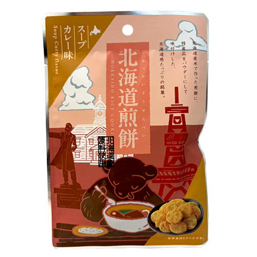 北海道煎餅 スープカレー味（30g） お菓子 スイーツ おせんべい 和菓子 おやつ ご当地