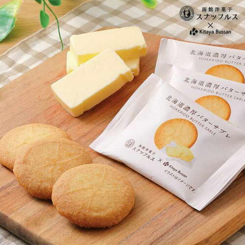 スナッフルス　北海道濃厚バターサブレ（3枚入り） snaffles　お菓子　スイーツ　焼菓子　ご当地　クッキー