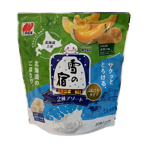 三幸製菓　雪の宿　ふたくちタイプ　2種アソート（20枚入）　北海道メロン味（10枚）　北海道生クリーム味（10枚）　おやつ　お菓子　..