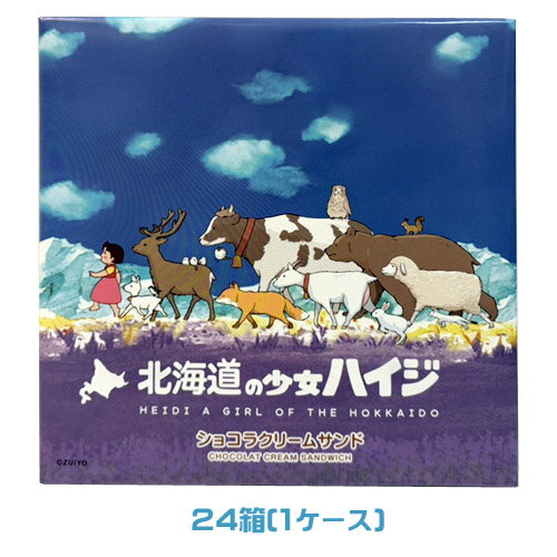 北海道の少女ハイジ　ショコラクリームサンド（10枚入）×24箱（1ケース）業務用　まとめ買い　箱買い　菓子　おやつ　スイーツ　ご当地　アルプスの少女ハイジ　チョコレートクッキーサンド