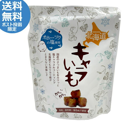 ▼こちらの商品は 【出荷までの目安】 【ラッピングNG】 【のしがけNG】 となります。★お試しポスト投函送料無料★　北海道キャラいも　70g オホーツクの塩使用 九州産のさつまいもをカリッと塩キャラメルでコーティング。 地元で親しまれるキャラいもにオホーツクの塩を使用し北海道バージョンが作られました。 北海道でもカリカリ感がとまらない美味しさ ■栄養成分表示：（1袋70gあたり）■ エネルギー：347kcal たんぱく質：1.1g 脂質：17.1g 炭水化物：48.9g 食塩相当量：0.4g ※推定値 内　容 70g 原材料名 さつまいも(九州産)、食用植物油脂、砂糖(さとうきび(国産))、バター、食塩 賞味期限 製造日より約365日メーカーの在庫状況や輸送日数により、短いものが届く場合がございます。 保存方法 直射日光および高温多湿の場所を避けて保存してください。 発送種別 ポスト投函 販売者 株式会社ほくみん ご用途 お祝い・お中元・内祝い・お歳暮などのギフトに。 【プレゼント・父の日・母の日・御祝・御祝い・御中元・内祝・御歳暮・贈り物・贈物・贈りもの 北海道・お土産・みやげ・プチギフト・ご褒美】