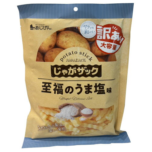 Potato Chips - あじげん　じゃがザック　至高のうま塩味　160g　訳あり大容量　訳アリ　ポテトスナック菓子　ご当地　じゃがいもスナック　おやつ　スティック