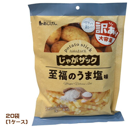 Rakuten - あじげん　じゃがザック　至高のうま塩味　160g×20袋（1ケース）　訳あり大容量　業務用　まとめ買い　箱買い　訳アリ　ポテトスナック菓子　ご当地　じゃがいもスナック　おやつ　スティック