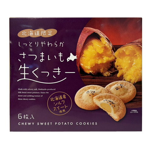さつまいも　生くっきー（6枚）　クッキー　洋菓子　おやつ　芋　サツマイモ　北海道　ご当地