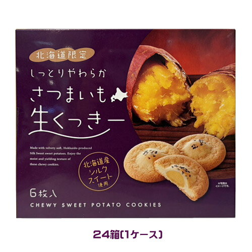 Sesame Cookie - さつまいも　生くっきー（6枚）×24箱（1ケース）業務用　まとめ買い　箱買い　クッキー　洋菓子　おやつ　芋　サツマイモ　北海道　ご当地
