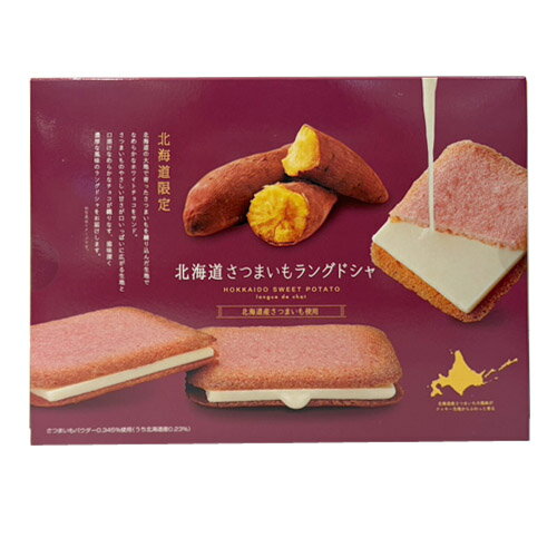 Langue De Chat - 北海道さつまいもラングドシャ（10枚）　クッキー　洋菓子　おやつ　芋　サツマイモ　北海道　ご当地
