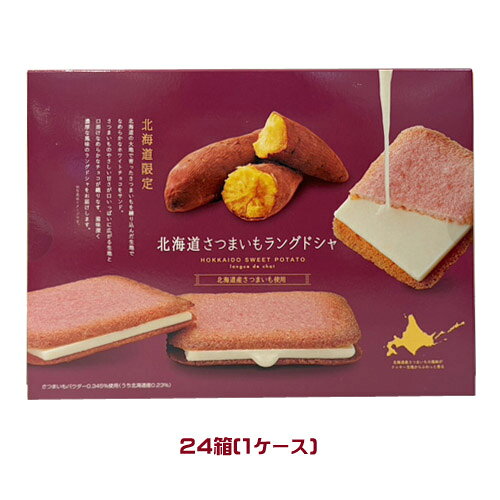 Langue De Chat - 北海道さつまいもラングドシャ（10枚）×24箱（1ケース）業務用　まとめ買い　箱買い　クッキー　洋菓子　おやつ　芋　サツマイモ　北海道　ご当地