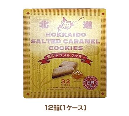 わかさや本舗　北海道塩キャラメルクッキー　32枚入×12個（1ケース）業務用　まとめ買い　箱買い　おやつ　焼菓子　スイーツ　お土産