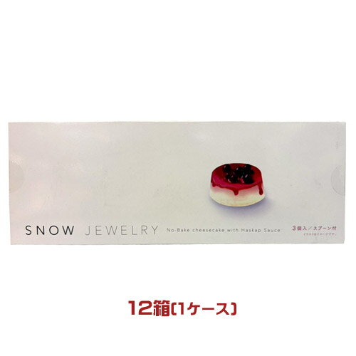 ベル食品　SNOW JEWELRY　レアチーズケーキ　3個入×12箱（1ケース）　スプーン付　業務用　まとめ買い　箱買い　ハスカップソース　おやつ　洋菓子　スイーツ　お土産