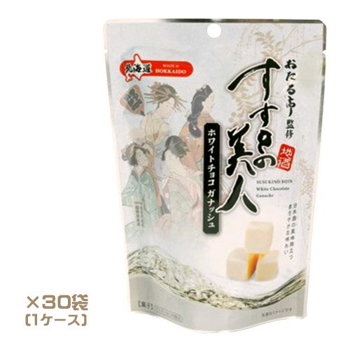 おたる亭監修　すすきの美人　ホワイトチョコガナッシュ（51g）×30袋（1ケース）　業務用　まとめ買い　箱買い　スイーツ　ホワイトチョコレート　おやつ　お菓子　ご当地