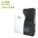 北海道ワイン オリジナルギフトBOX 720ml 3本用