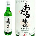 北海道ワイン おたるナイヤガラ 白/やや甘口（720ml）ワイン ナイアガラ