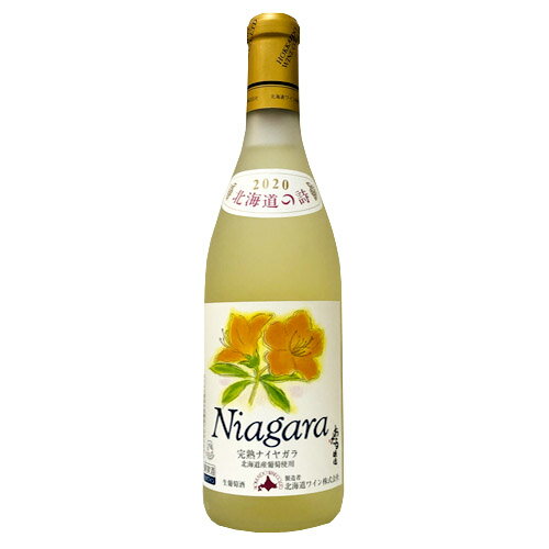北海道ワイン　おたる 完熟ナイヤガラ 白/甘口（720ml）