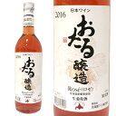 北海道ワイン　おたる ロゼ　やや甘口（720ml）【4990583723006】