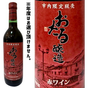 北海道ワイン　小樽市限定販売 お