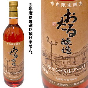 北海道ワイン　市内限定販売　おたるワイン　ロゼ　やや甘口（720ml）【4990583276502】