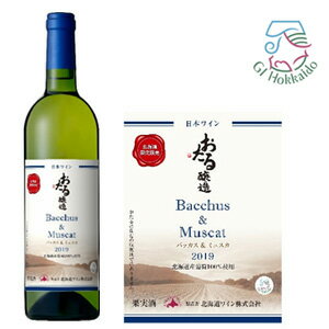 北海道ワイン　北海道限定販売　バッカス&ミュスカ 2019　白・辛口（750ml）　葡萄酒　女子会　宅飲み　GI北海道認定ワイン