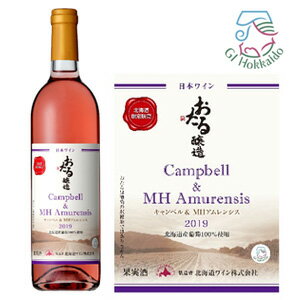 北海道ワイン　北海道限定販売　キャンベル＆MHアムレンシス 2019　ロゼ　やや辛口（750ml）葡萄酒　女子会　宅飲み　GI北海道認定ワイン　マスカット・ハンブルグ